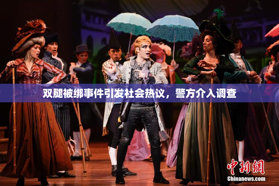 双腿被绑事件引发社会热议，警方介入调查