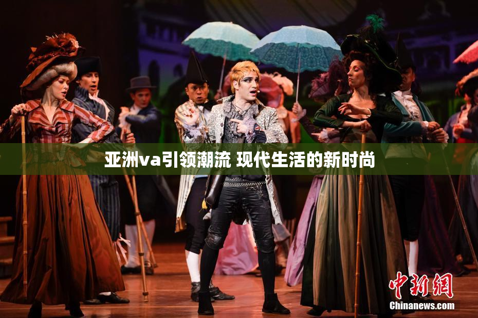 亚洲va引领潮流 现代生活的新时尚