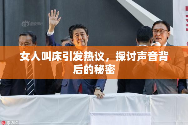女人叫床引发热议，探讨声音背后的秘密