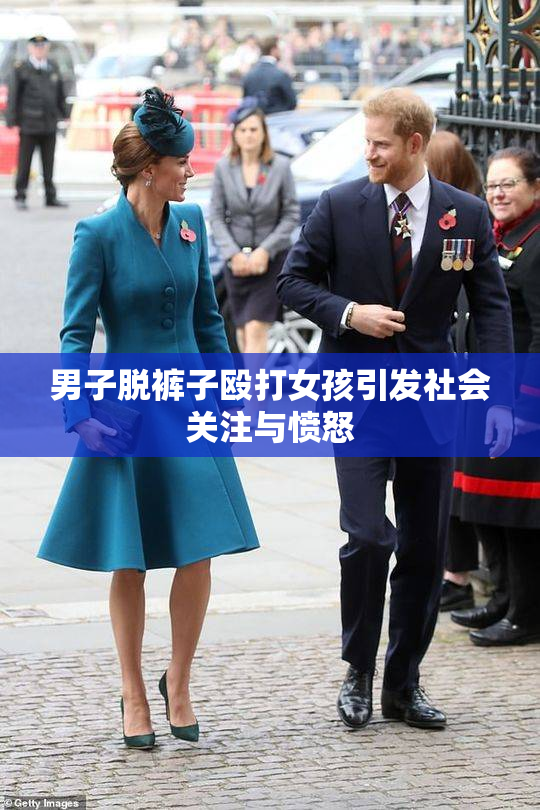 男子脱裤子殴打女孩引发社会关注与愤怒