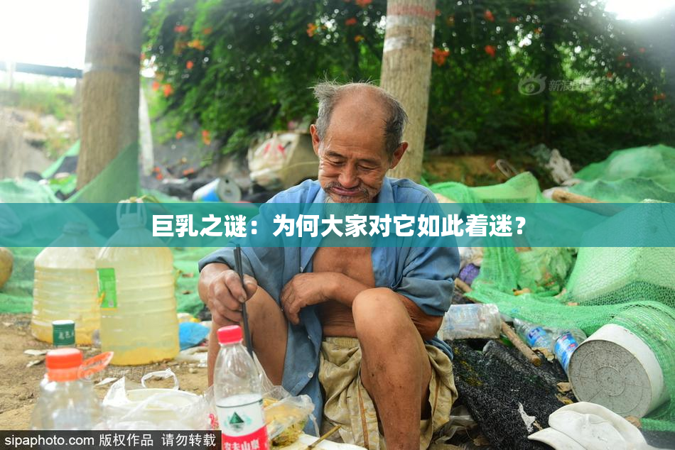 巨乳之谜：为何大家对它如此着迷？