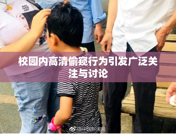 校园内高清偷窥行为引发广泛关注与讨论