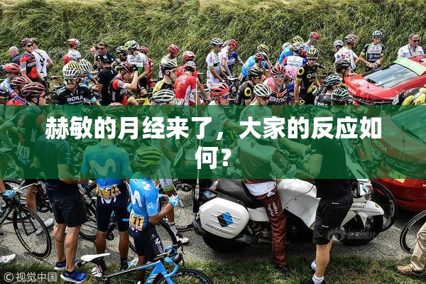 赫敏的月经来了，大家的反应如何？
