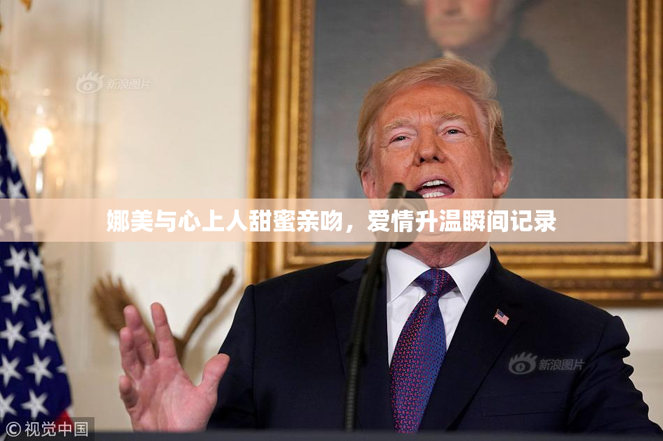 娜美与心上人甜蜜亲吻，爱情升温瞬间记录