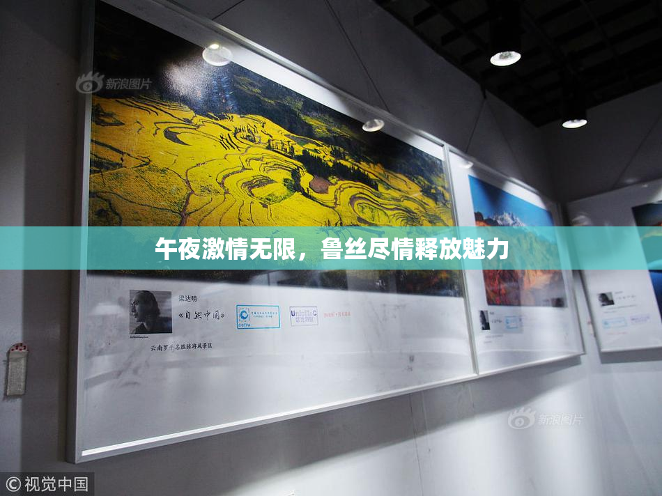 午夜激情无限，鲁丝尽情释放魅力