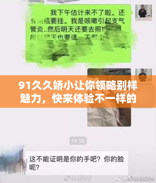 91久久娇小让你领略别样魅力，快来体验不一样的精彩！