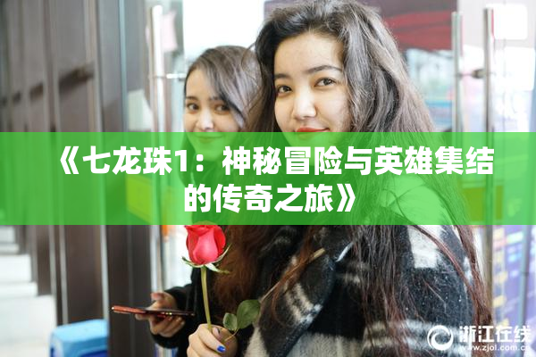 《七龙珠1：神秘冒险与英雄集结的传奇之旅》