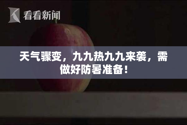 天气骤变，九九热九九来袭，需做好防暑准备！