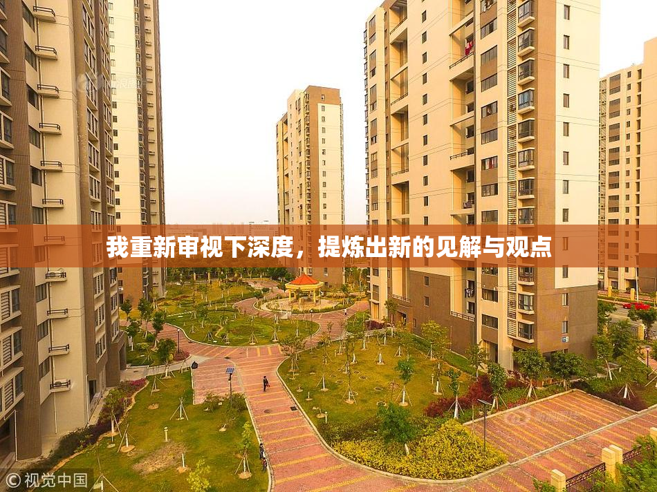 我重新审视下深度，提炼出新的见解与观点