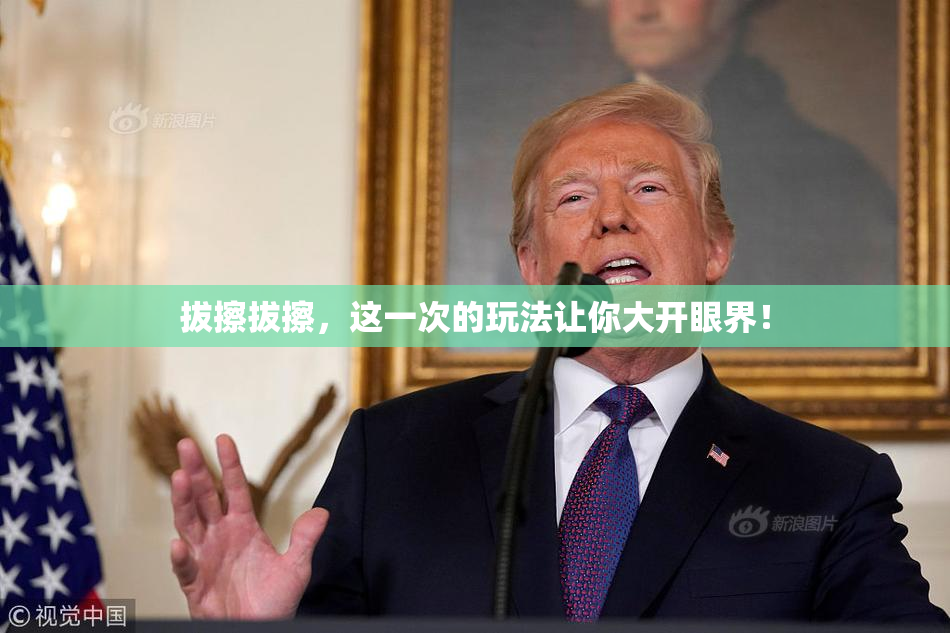 拔擦拔擦，这一次的玩法让你大开眼界！