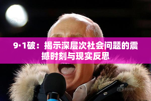 9·1破：揭示深层次社会问题的震撼时刻与现实反思