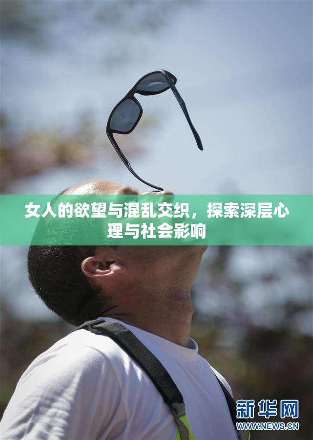 女人的欲望与混乱交织，探索深层心理与社会影响