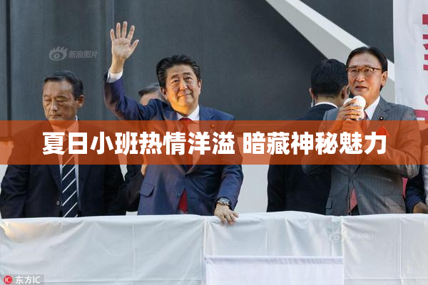 夏日小班热情洋溢 暗藏神秘魅力