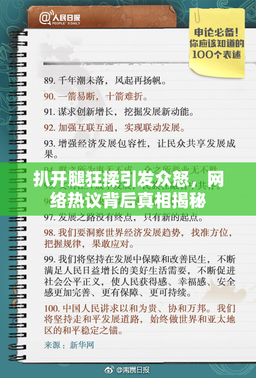 扒开腿狂揉引发众怒，网络热议背后真相揭秘