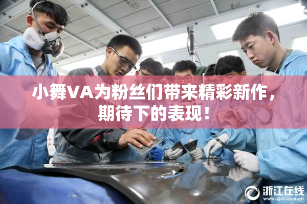 小舞VA为粉丝们带来精彩新作，期待下的表现！