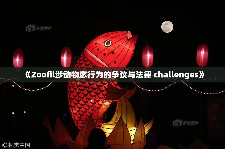 《Zoofil涉动物恋行为的争议与法律 challenges》