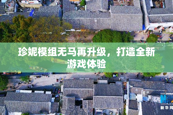 珍妮模组无马再升级，打造全新游戏体验