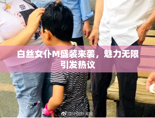 白丝女仆M盛装来袭，魅力无限引发热议