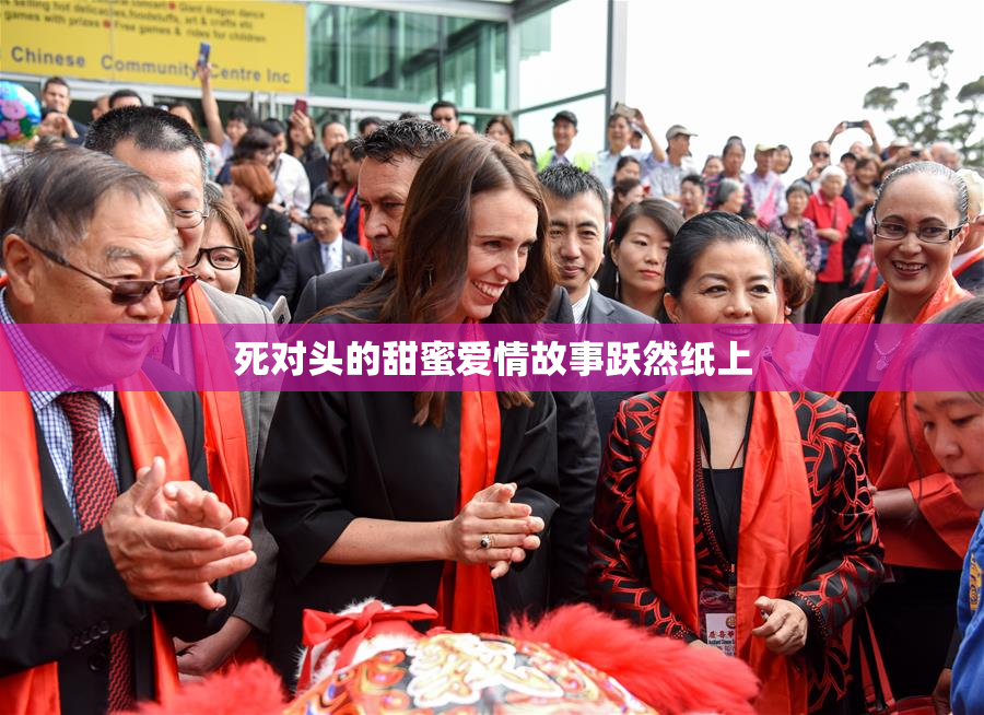 死对头的甜蜜爱情故事跃然纸上