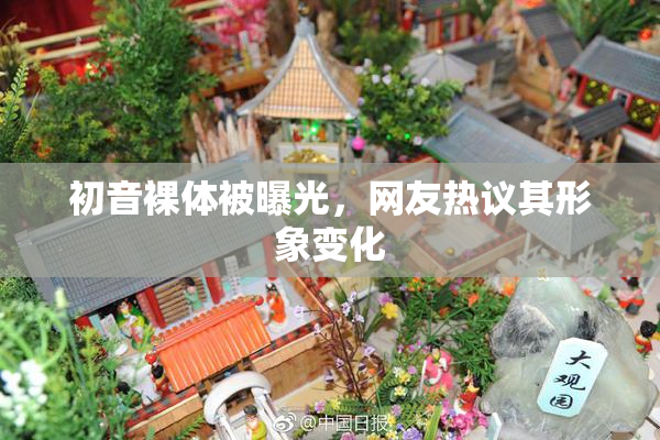 初音裸体被曝光，网友热议其形象变化