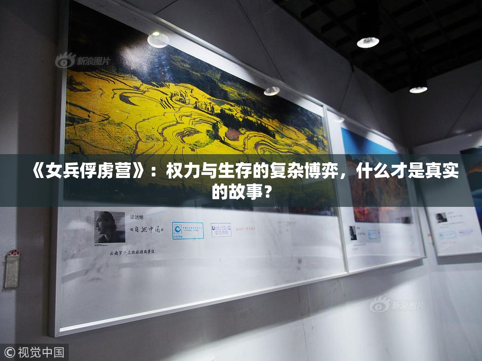 《女兵俘虏营》：权力与生存的复杂博弈，什么才是真实的故事？
