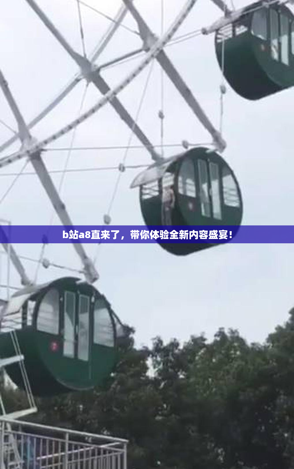 b站a8直来了，带你体验全新内容盛宴！