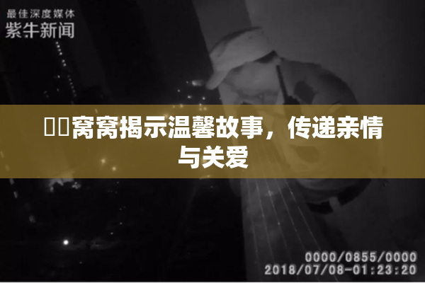 妺妺窝窝揭示温馨故事，传递亲情与关爱