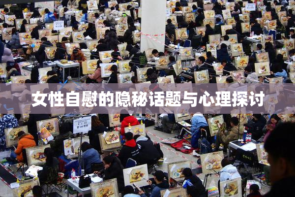 女性自慰的隐秘话题与心理探讨