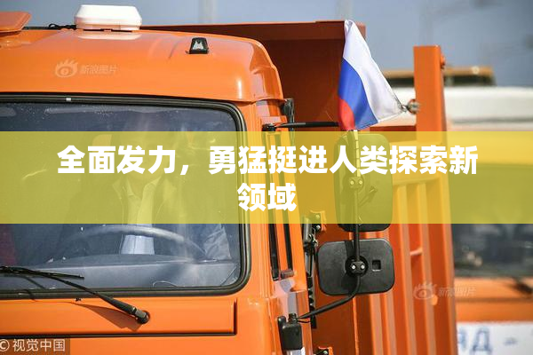 全面发力，勇猛挺进人类探索新领域