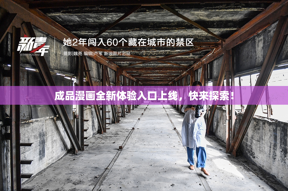 成品漫画全新体验入口上线，快来探索！