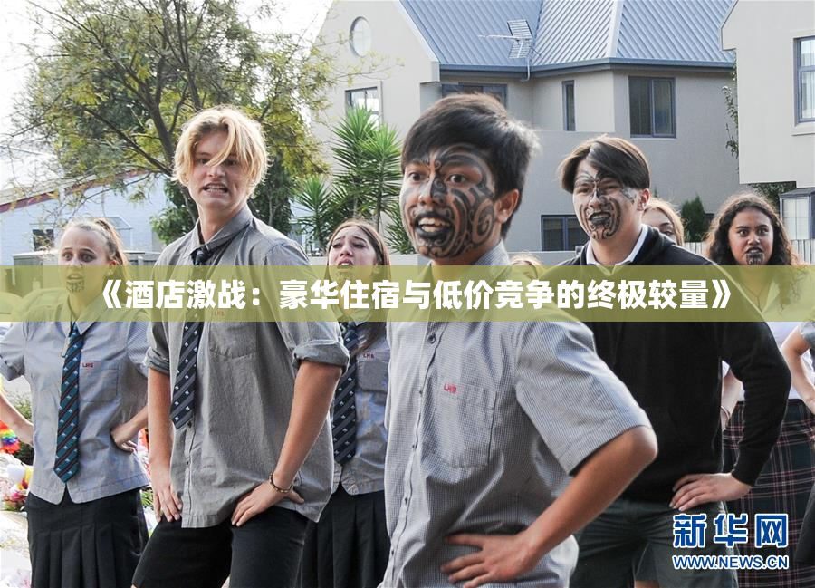 《酒店激战：豪华住宿与低价竞争的终极较量》