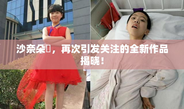 沙奈朵祼，再次引发关注的全新作品揭晓！