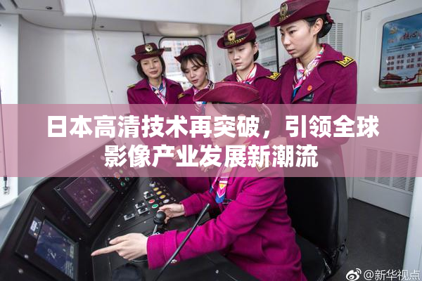 日本高清技术再突破，引领全球影像产业发展新潮流
