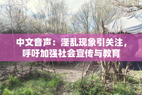 中文音声：淫乱现象引关注，呼吁加强社会宣传与教育