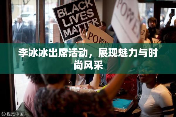 李冰冰出席活动，展现魅力与时尚风采