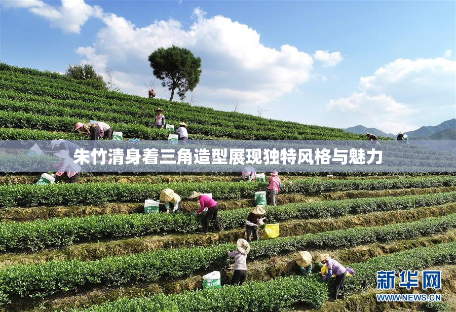 朱竹清身着三角造型展现独特风格与魅力