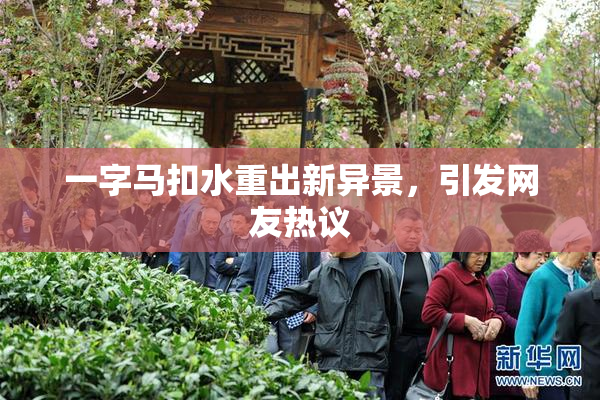 一字马扣水重出新异景，引发网友热议
