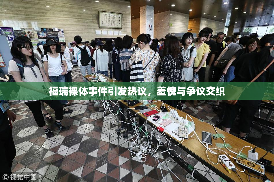 福瑞裸体事件引发热议，羞愧与争议交织