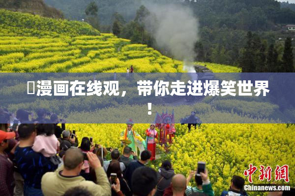 囧漫画在线观，带你走进爆笑世界！