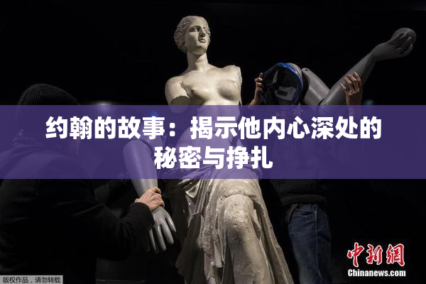 约翰的故事：揭示他内心深处的秘密与挣扎