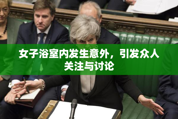 女子浴室内发生意外，引发众人关注与讨论