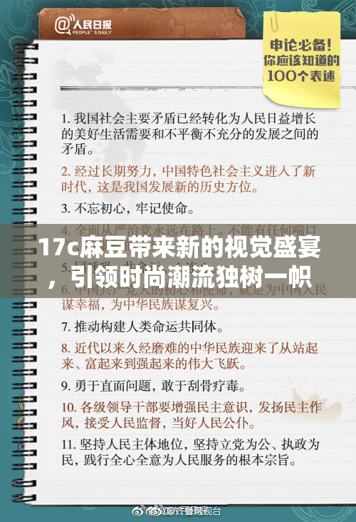 17c麻豆带来新的视觉盛宴，引领时尚潮流独树一帜！