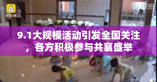 9.1大规模活动引发全国关注，各方积极参与共襄盛举