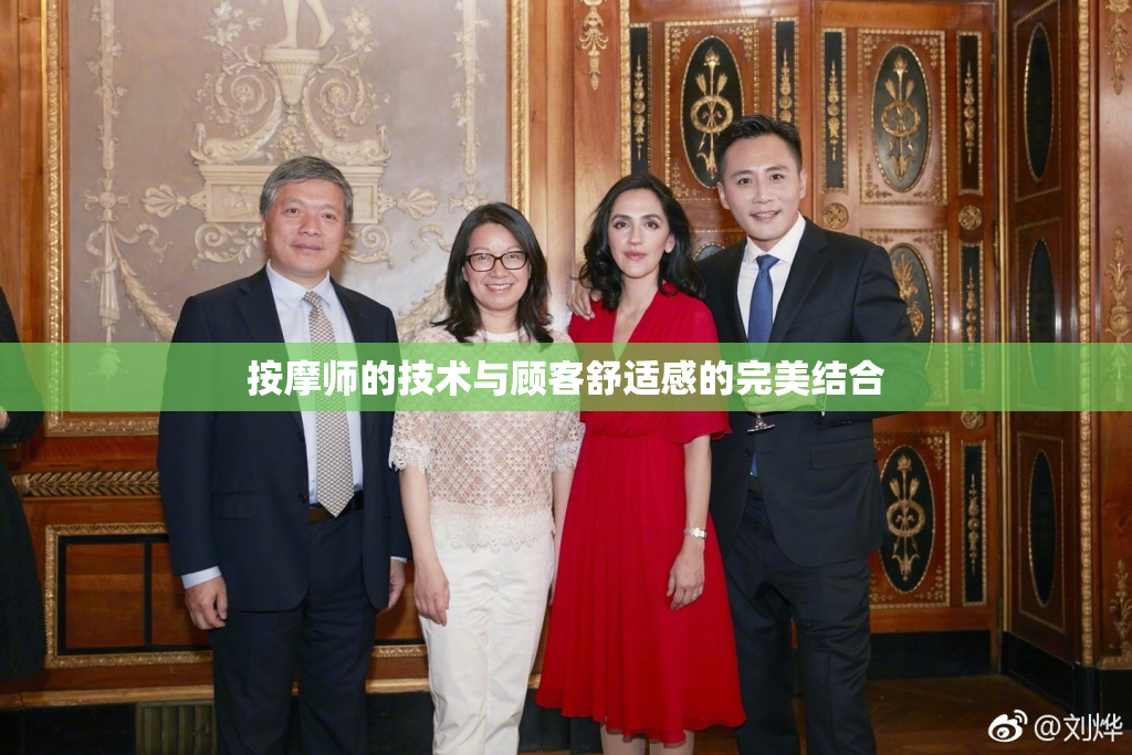 按摩师的技术与顾客舒适感的完美结合
