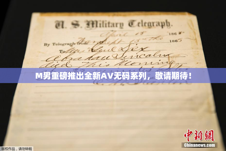 M男重磅推出全新AV无码系列，敬请期待！