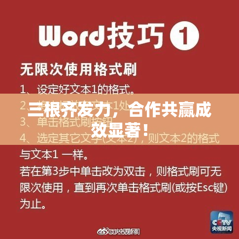 三根齐发力，合作共赢成效显著！