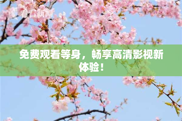 免费观看等身，畅享高清影视新体验！