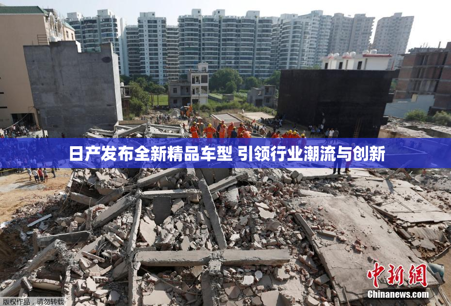 日产发布全新精品车型 引领行业潮流与创新