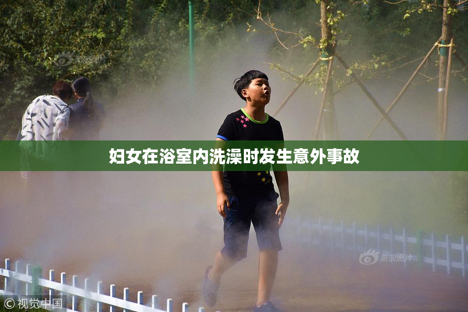 妇女在浴室内洗澡时发生意外事故
