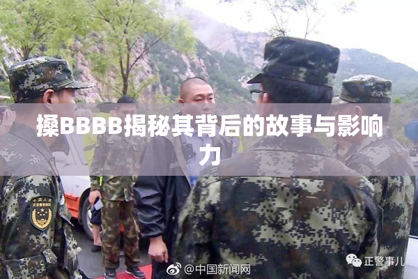 搡BBBB揭秘其背后的故事与影响力